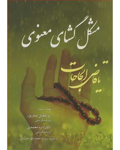 مشکل گشای معنوی مخزن ادعیه و اذکار مجرب