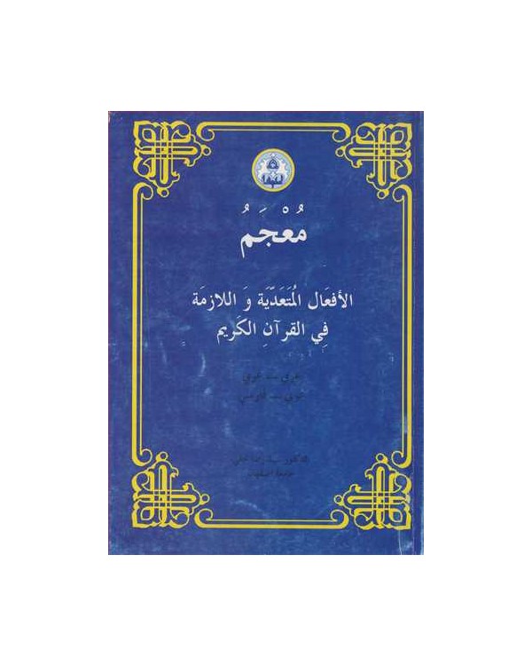 معجم الافعال المتعدیه واللازمه فی القرآن الکریم عربی - عربی عربی- فارسی