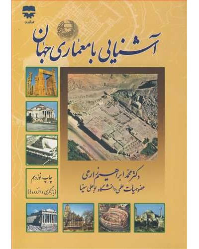 آشنایی با معماری جهان