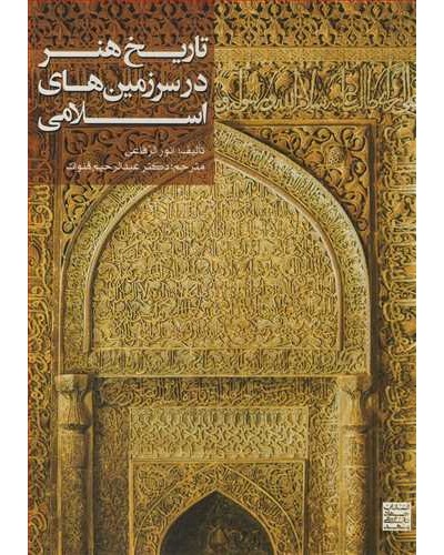 تاریخ هنردر سرزمین های اسلامی