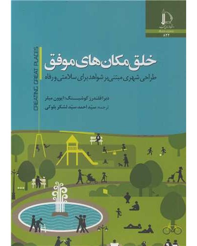 خلق مکان های موفق طراحی شهری مبتنی بر شواهد برای سلامتی و...