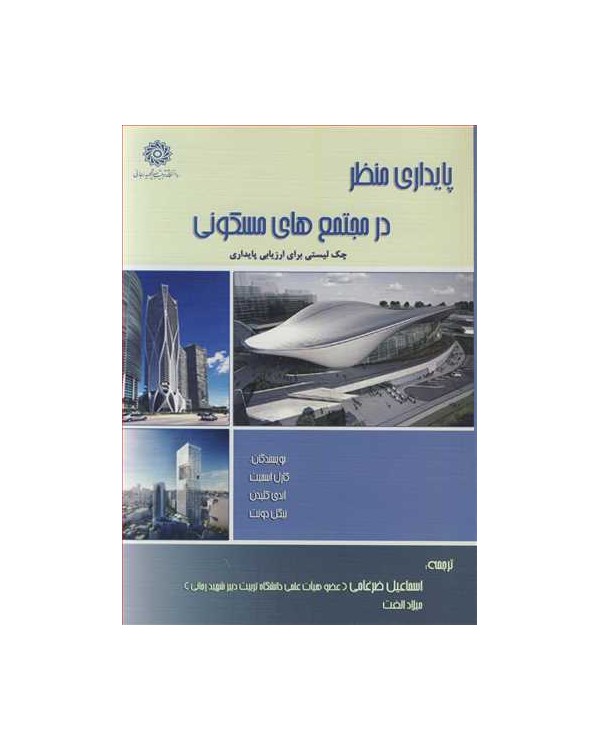 پایداری منظر درمجتمع های مسکونی چک لیستی برای ارزیابی پایداری