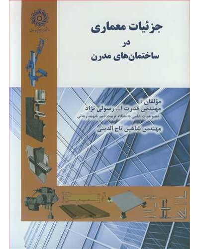 جزئیات معماری در ساختمان های مدرن