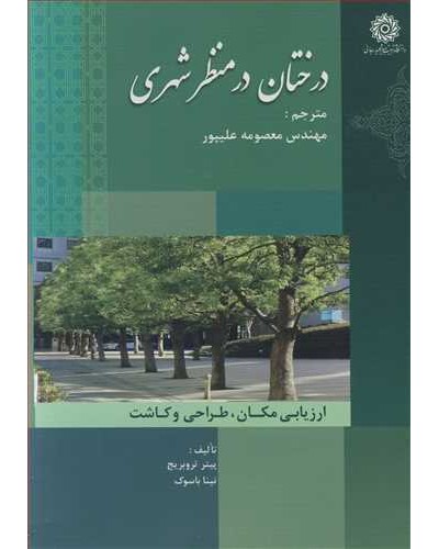 درختان در منظرشهری ارزیابی مکان، طراحی وکاشت