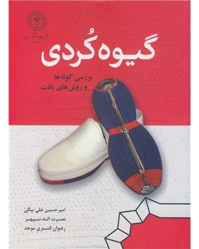 گیوه کردی بررسی گونه ها و روش های بافت