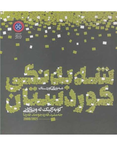 شه به نگی کوردستان