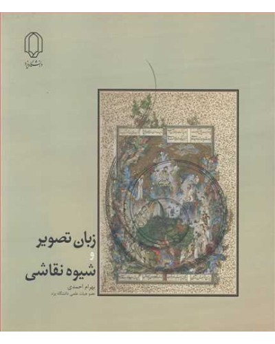 زبان تصویر و شیوه نقاشی