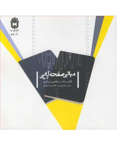 مبانی صفحه آرایی کلیات و مفاهیم بنیادی