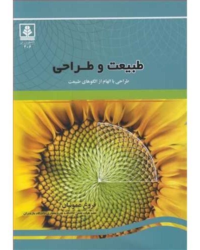 طبیعت و طراحی طراحی با الهام از الگوهای طبیعت