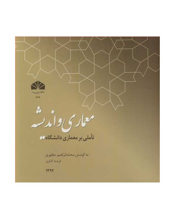 معماری و اندیشه تاملی بر معماری دانشگاه