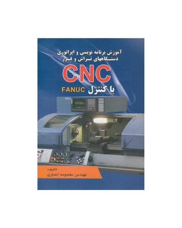 آموزش برنامه نویسی و اپراتوری آبی دستگاههای تراش و فرز CNC با کنترل FANUC