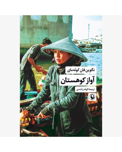 آواز کوهستان