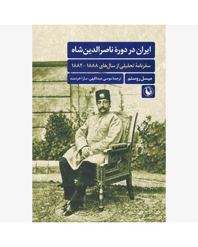 ایران در دوره ناصر الدین شاه سفرنامه تحلیلی از سال های...