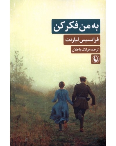 به من فکر کن