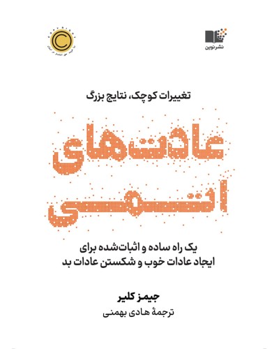 عادت های اتمی تغییرات کوچک , نتایج بزرگ