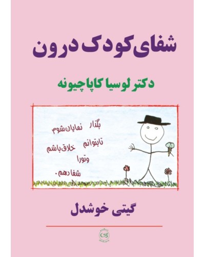 شفای کودک درون