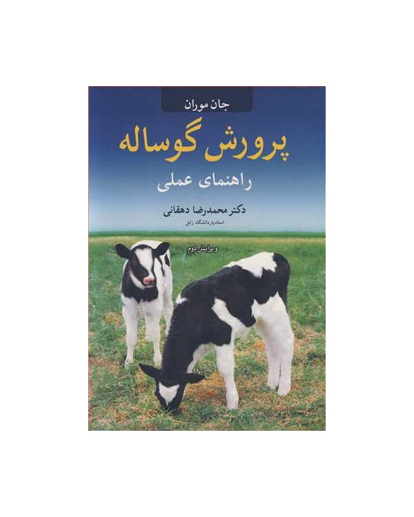 پرورش گوساله راهنمای عملی