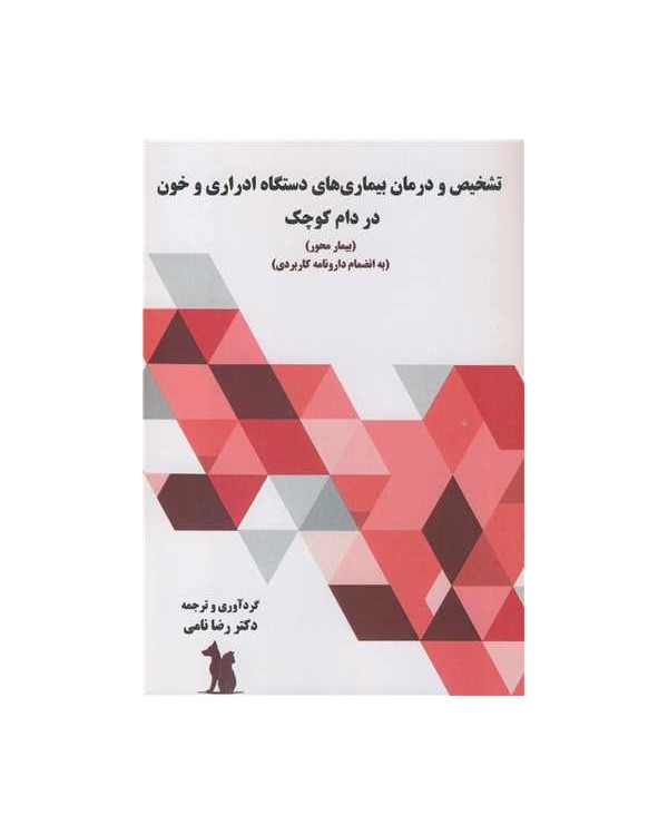 تشخیص و درمان بیماری های دستگاه ادراری و خون در دام کوچک