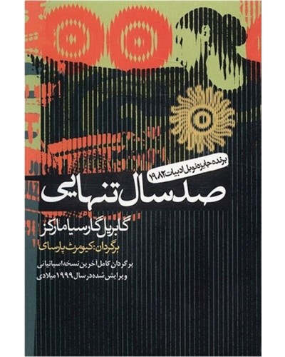 صد سال تنهایی(گابریل گارسیا مارکز)