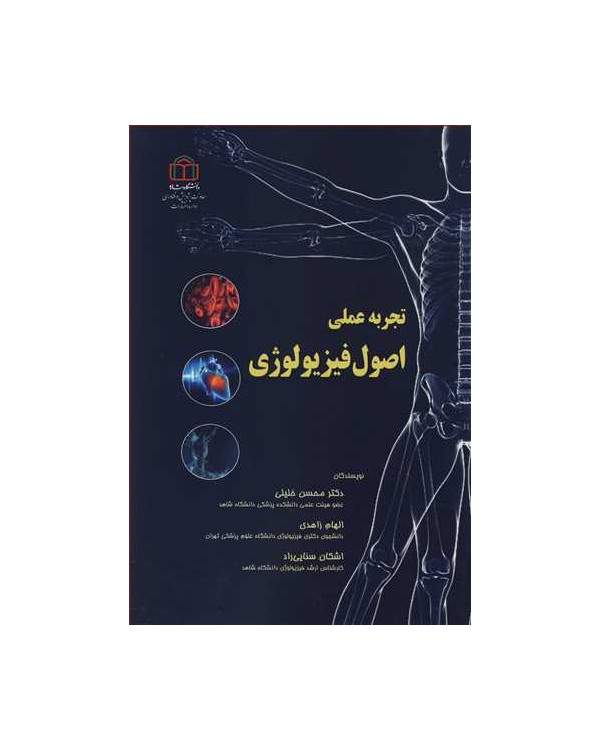 copy of تجربه عملی اصول فیزیولوژی