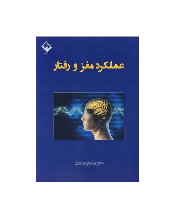 عملکرد مغز و رفتار