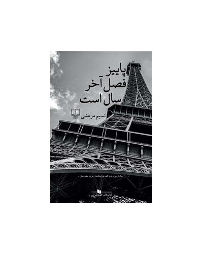 پاییز فصل آخر سال است