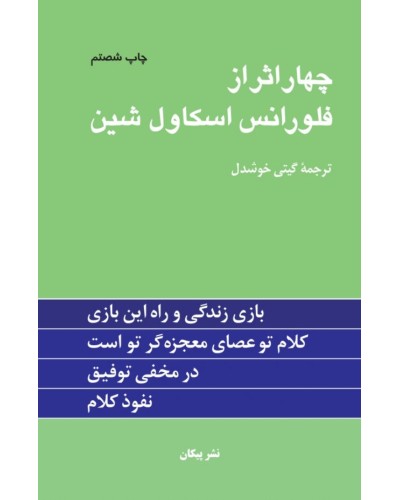 چهار اثر از فلورانس اسكاول شين