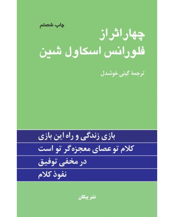 چهار اثر از فلورانس اسكاول شين