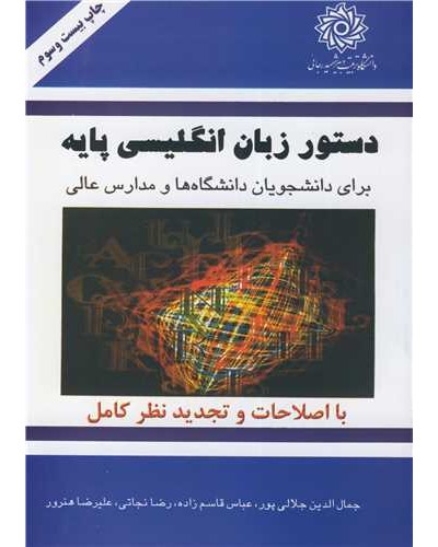 BASIC ENGLISH GRAMMER FOR UNIVERSITY STUDENTS دستور زبان...