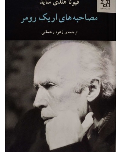 مصاحبه های اریک رومر