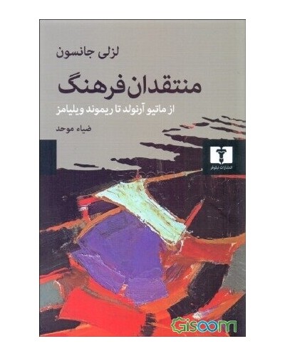منتقدان فرهنگ از ماتیو آرنولد تا ریموند ویلیامز