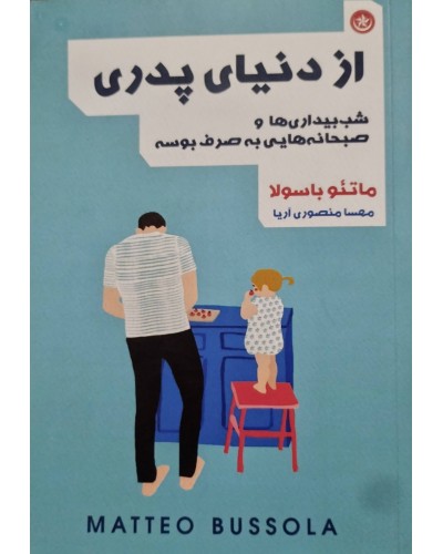 از دنیای پدری