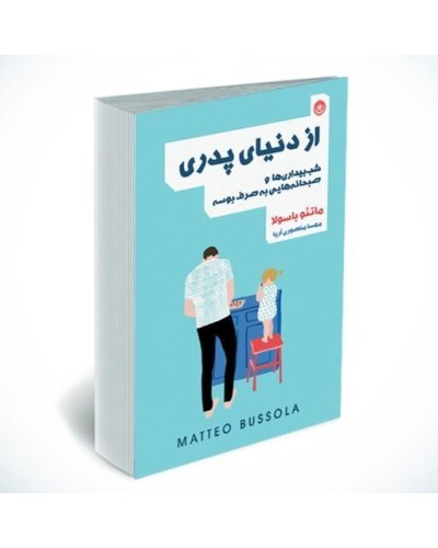 از دنیای پدری 2