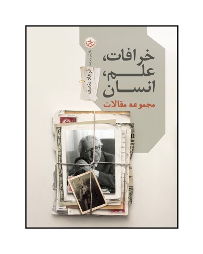 خرافات، علم، انسان مجموعه مقالات