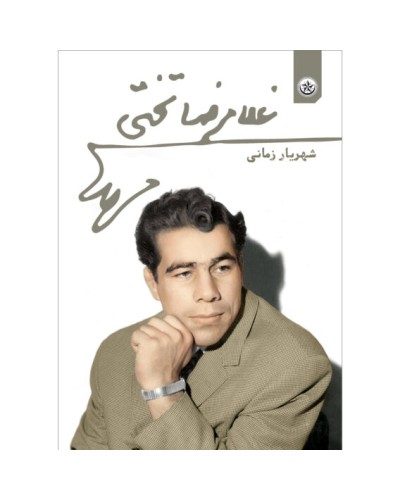 غلامرضا تختی