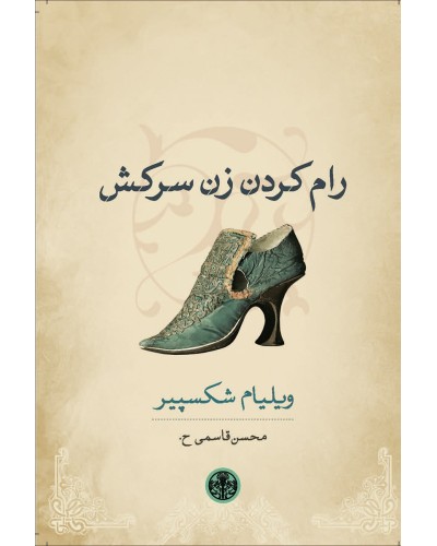 رام کردن زن سرکش