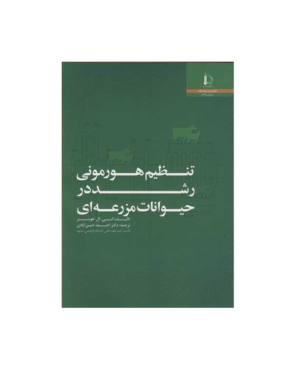 تنظیم هورمونی رشد در حیوانات مزرعه ای