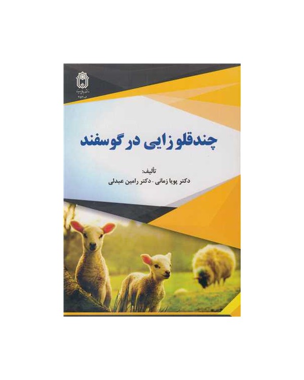 چندقلوزایی در گوسفند