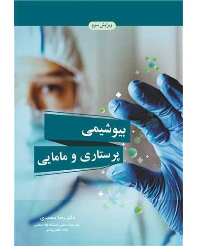 بیوشیمی پرستاری و مامایی