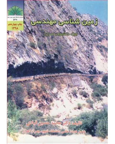 زمین شناسی مهندسی(ویژه دانشجویان عمران)