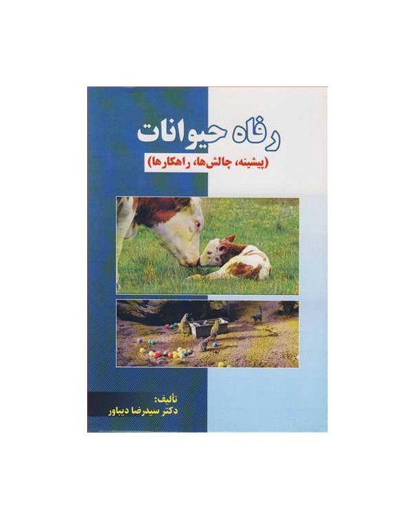 رفاه حیوانات