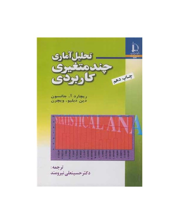 تحلیل آماری چندمتغیری کاربردی