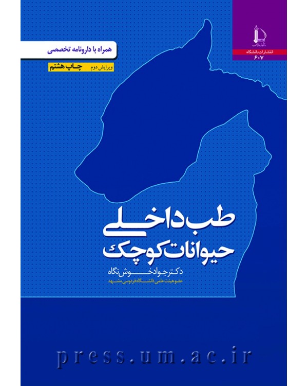 طب داخلی حیوانات کوچک همراه با دارونامه ی تخصصی