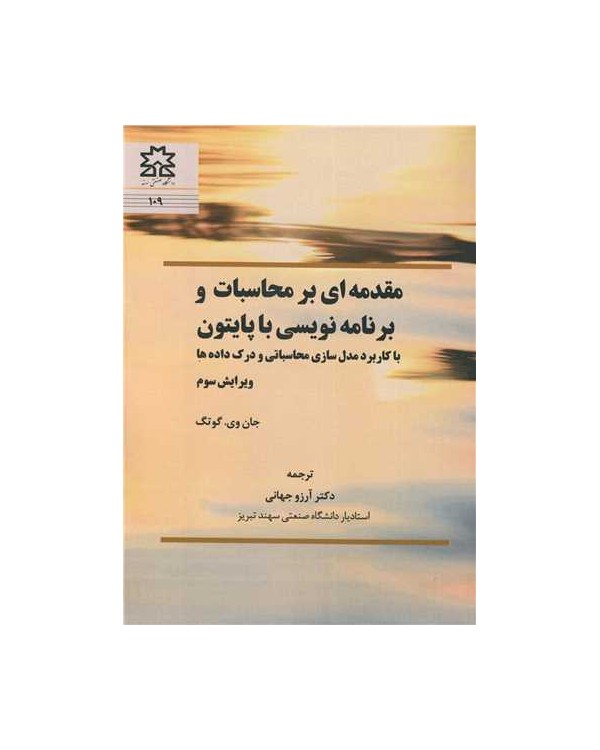 مقدمه ای بر محاسبات و برنامه نویسی با پایتون با کاربرد مدل سازی محاسباتی و درک داده ها