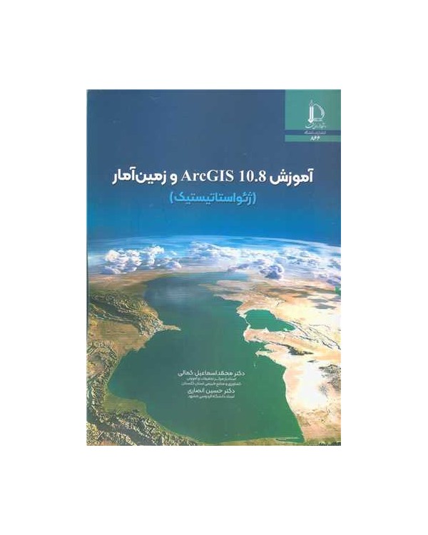 آموزش ArcGIS 10.8 و زمین آمار