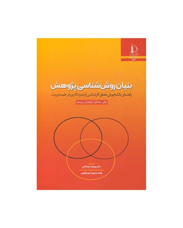 بنیان روش شناسی پژوهش راهنمای دانشجویان مقطع کارشناسی ارشد و دکتری در علم مدیریت