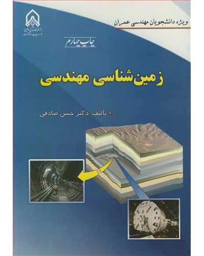 زمین شناسی مهندسی ویژه دانشجویان مهندسی عمران