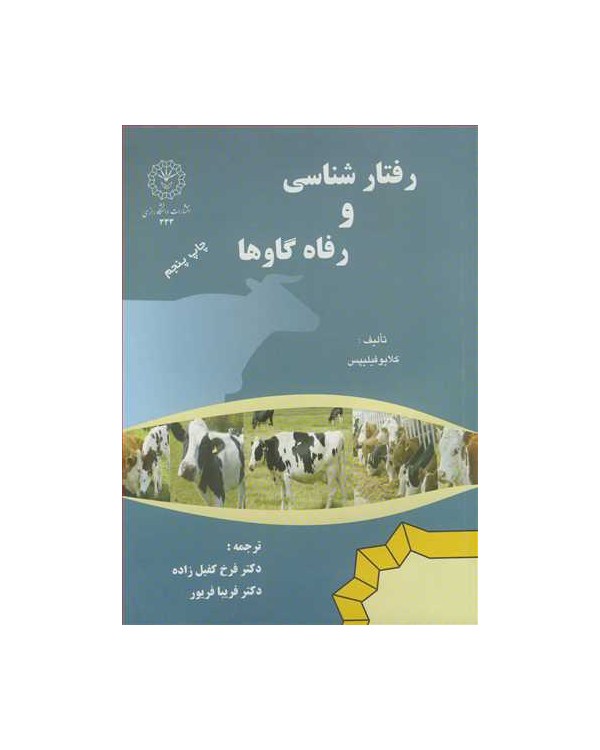 رفتارشناسی و رفاه گاوها