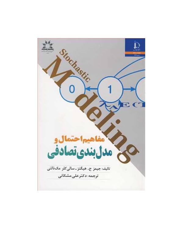 مفاهیم احتمال و مدل بندی تصادفی