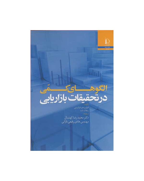 الگوهای کمی درتحقیقات بازاریابی